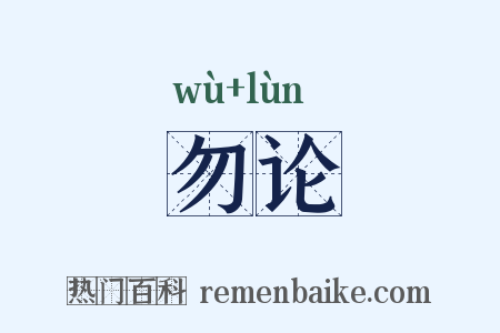 勿论是什么意思的图片